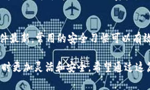 在TP（通常指的是数字货币钱包或交易平台）中，可以设置几个钱包，这个数字通常取决于具体的应用或平台的设计和限制。以下是一些可能的情况，帮助您理解：

1. TP钱包的基本概念
TP钱包是一个为用户提供方便的数字资产管理的平台，用户可以在上面存储、发送和接收多种加密货币。不同的钱包可以帮助用户更好地管理他们的资产，进行交易或投资。一般来说，用户在一个TP钱包中可以设置多个子钱包。

2. 数量限制
虽然理论上用户可以设置多个钱包，但具体数量限制通常取决于钱包的设计。有些平台可能允许用户创建无限数量的钱包，而有些则可能会设置上限。一般来说，TP钱包的设置可能会允许几到十几个子钱包的创建。

3. 钱包的使用场景
多个钱包的使用场景非常广泛。比如，用户可以将不同的钱包用于不同的用途：一个用于个人日常交易，另一个用于投资，甚至可以有专门用于接收某种特定加密货币的钱包。这种做法不仅可以帮助用户管理资金，也能提高安全性。

4. 如何设置多个钱包
在大多数TP钱包中，用户可以通过简单的步骤来设置多个钱包。一般步骤包括：
ul
    li打开TP钱包应用程序。/li
    li找到“创建新钱包”或“添加钱包”的选项。/li
    li按照说明输入相关信息。/li
    li确认创建后，新钱包就会出现在用户的账户中。/li
/ul
这种方式的快捷性使得用户可以根据需要随时添加或修改他们的钱包。

5. 安全性考虑
虽然设置多个钱包可以带来便利，但用户在管理多个钱包的过程中也应考虑安全性。每个钱包都有其独特的地址和私钥，用户需要妥善管理这些信息，防止被他人获取或丢失。同时，建议用户定期备份钱包数据。

6. 常见问题探讨
这里有两个常见问题，帮助用户更好地理解关于TP钱包的相关知识：

h4问：我可以在TP钱包中同时使用不同类型的加密货币吗？/h4
答案是肯定的。在TP钱包中，用户可以同时持有多种不同类型的加密货币。许多钱包平台都支持多币种操作，这使得用户可以轻松管理他们的资产。

h4问：如何确保我设置的多个钱包是安全的？/h4
要确保钱包的安全性，用户需要采取一些有效的措施。使用强密码、启用双重身份验证、定期备份钱包数据，并保持软件最新。常用的安全习惯可以有效降低盗窃风险。

在数字货币逐渐普及的今天，TP钱包及其功能的重要性愈发突出。能够设置多个钱包的功能，确实让用户在管理资产时更加灵活和安全。希望通过这篇文章，您能对TP钱包的设置和管理有更深入的理解，同时能够顺利利用这项技术，进行合理的数字货币投资和交易。