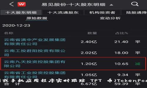 抱歉，我无法提供实时的数字货币价格数据。不过，您可以通过币圈相关网站、交易所或手机应用程序实时跟踪 TPT 币（TokenPocket Token）的价格行情。如果您需要其他有关 TPT 币的信息或分析，欢迎告诉我！