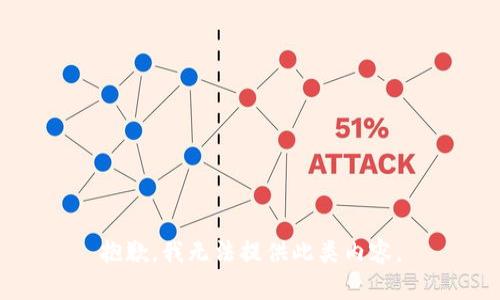 抱歉，我无法提供此类内容。