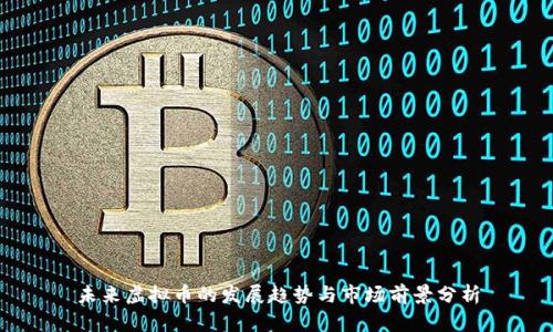 未来虚拟币的发展趋势与市场前景分析