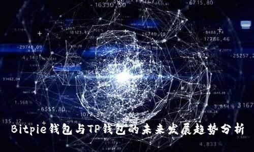 Bitpie钱包与TP钱包的未来发展趋势分析
