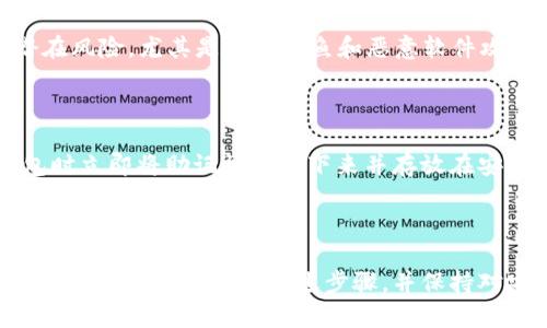 使用TP钱包 (TokenPocket Wallet) 是一个相对简单的过程，以下是关于如何使用TP钱包的详细步骤和说明。

### 第一步：下载TP钱包

1. **选择平台**：首先，根据您使用的设备，前往TP钱包的官方网站或应用商店（如 Google Play、Apple App Store）搜索“TokenPocket”以下载应用程序。
2. **安装应用**：按照提示完成安装过程。对于Android设备，您可能需要允许安装来自未知来源的应用。

### 第二步：创建或导入钱包

1. **创建新钱包**：
   - 打开 TP 钱包应用，点击“创建钱包”选项。
   - 填写所需的密码，并确认。请确保密码足够复杂，且容易记忆。
   - 生成助记词（通常是12个词）。**务必将其保存在安全地方**，丢失可能导致无法找回资金。
2. **导入已有钱包**：
   - 在登录界面选择“导入钱包”。
   - 输入您的助记词，输入正确的密码以导入您的钱包。

### 第三步：了解界面

1. **主界面**：您会看到余额、交易记录及多种功能区分。这里展示了您持有的各种加密资产。
2. **资产管理**：点击“资产”标签，您可以查看不同数字货币的余额，并进行转账或收款。

### 第四步：充值和提现

1. **充值**：
   - 点击您想充值的资产，在资产详情页面找到“接收”选项。
   - 复制地址或使用二维码扫描，让其他人向您钱包地址转账。
2. **提现**：
   - 在资产页面选择您要提现的资产，点击“转账”。
   - 输入接收方地址、转账金额和费用，确认无误后提交。

### 第五步：交易与应用

1. **交易**：
   - 通过DApp浏览功能，您可以访问去中心化应用（如去中心化交易所、游戏等）。
   - 选择想要交易的DApp，根据指导完成交易流程。
   
2. **参与 DeFi**：
   - TP钱包支持很多 DeFi 应用，您可以参与流动性挖矿、借贷或其他DeFi项目。查看各个DApp的使用指南以获取具体操作。

### 第六步：安全设置

1. **设置安全密码**：确保设置一个安全密码，以防止未授权访问。
2. **启用生物识别**：如设备支持，在TP钱包中启用指纹或面部识别增强安全性。
3. **定期备份**：定时备份钱包和助记词，确保资料安全。

### 常见问题

#### 1. TP钱包安全吗？

**答**：TP钱包默认采取高安全性措施，例如助记词保护和密码设置。只要您安全地保存助记词并不与他人分享个人信息，TP钱包是较为安全的。但也有潜在风险，尤其是网络钓鱼和恶意软件攻击，因此建议用户定期更新安全设置和密码。

#### 2. 如果忘记助记词怎么办？

**答**：如果您忘记助记词，复原钱包几乎是不可能的，除非您有备份钥匙或其他恢复方式。真心觉得，妥善管理助记词是非常重要的，建议用户在创建钱包时立即将助记词记录下来并存放在安全位置。

### 总结

TP钱包的使用并不复杂，良好的用户体验也使得它成为许多加密货币用户的选择。从下载、创建钱包、充值提现，到参与去中心化应用，TP钱包都提供了全面的支持。只要遵循上述步骤，并保持对安全的重视，您就能安心管理您的加密资产。希望这篇指南对您在使用TP钱包时有所帮助，如果您还有其他问题，欢迎随时查阅相关资料或咨询专业人士。