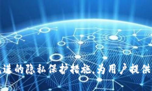 关于“TP钱包能不能查得到人”的问题，我们可以从多个角度进行分析。首先，需要明确的是，TP钱包（TokenPocket）是一款加密货币钱包，其主要功能是存储、转账和管理数字资产。对于很多用户来说，隐私和安全性是选择加密钱包的重要因素之一。那么，TP钱包涉及的“查人”问题具体指什么呢？是用户的真实身份、交易记录，还是其他方面的内容？接下来，我将从这几个方面进行详细介绍。

TP钱包的隐私保护功能
TP钱包作为一款去中心化的钱包，其设计初衷就是保护用户的隐私。与传统银行账户不同，用户在创建TP钱包时并不需要提供真实身份信息。用户可以使用一个加密的地址来进行交易，这个地址并不直接与个人身份相关联。
因此，从理论上讲，TP钱包是无法通过钱包地址直接查找到用户的个人信息。用户的资产和交易记录都是存储在区块链上的，任何人都可以查询到这些交易记录，但这些记录是不带有个人身份信息的。例如，如果你在TP钱包中进行了一笔交易，其他人可以看到交易的金额和发送方、接收方的地址，但无法得知这些地址背后究竟是谁。

交易记录的公开性
尽管TP钱包本身不提供用户的个人信息，但区块链的公开性让每一笔交易记录都可以被追溯。这是什么意思呢？如果有人知道你的钱包地址，他们可以使用区块链浏览器查看你的所有交易记录，包括交易的金额和时间等信息。
这实际上是区块链技术的一部分特性，它保证了透明性和可追溯性，然而这也意味着，如果你的钱包地址被泄露，任何人都可以“查到”你的交易活动。

如何维护个人隐私
为了保护个人隐私，建议用户在使用TP钱包时采取一些必要的安全措施。首先，不要在公开场合分享自己的钱包地址。其次，定期更换钱包地址也是一种保护隐私的好办法，许多钱包提供的“动态地址”功能可以帮助用户实现这一点。
此外，使用不同的地址进行不同的交易也是一种有效的隐私保护策略。这样可以降低地址被关联到你的整体交易行为的风险。

未来发展趋势
随着区块链技术的不断发展，更多的加密钱包开始关注用户隐私保护。一些新的技术如零知识证明、混币服务等，正在被引入到加密钱包的生态中，以提高用户的隐私保护水平。
TP钱包未来可能会通过这些技术来增强用户的隐私保护。例如，采用零知识证明技术，可以在不泄露交易者信息的前提下验证交易的有效性。这将极大提升用户在进行交易时的安全感，也将是加密钱包行业的重要趋势。

可能相关的问题
h41. TP钱包是否支持匿名交易？/h4
TP钱包本身并不提供匿名交易功能，但，它可以与一些去中心化交易所（DEX）结合使用，这样用户可以在这些平台上进行匿名交易。这类交易通常是通过智能合约来实现的，确保交易过程中的匿名性。然而，用户仍然需要注意自己的钱包地址和交易行为的隐私保护。
h42. 怎么判断TP钱包的安全性？/h4
判断TP钱包的安全性，可以参考以下几点：
ul
    listrong社区反馈：/strong在选择钱包之前，可以搜索一下社区的反馈意见，了解用户对TP钱包的看法。/li
    listrong开源代码：/strong选择开源钱包是一个比较安全的选择，因为开源代码可以接受社区的审查，确保没有安全漏洞。/li
    listrong安全功能：/strong检查钱包是否具有多重签名、2FA（双重认证）等安全功能。/li
/ul

总结
总体来看，TP钱包是一款注重用户隐私的数字资产管理工具。尽管其交易记录是公开的，但用户的身份信息则是保护的。而在未来，随着技术的不断发展，TP钱包可能会引入更多先进的隐私保护措施，为用户提供更优质的体验。希望每一位用户在享受数字资产带来的便利同时，也能时刻保护好自己的隐私。