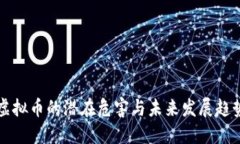 虚拟币的潜在危害与未来
