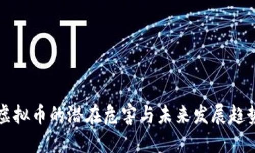 虚拟币的潜在危害与未来发展趋势