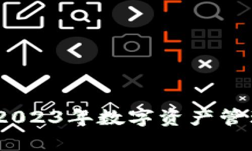 TP钱包下载大全：2023年数字资产管理趋势与未来发展