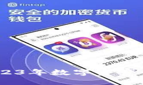 TP钱包下载大全：2023年数字资产管理趋势与未来发展