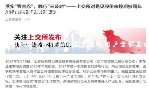   TP数据钱包的未来发展与趋势：如何引领数字资产管理的新潮流 / 

 guanjianci TP数据钱包, 数字资产管理, 区块链技术, 未来趋势 /guanjianci 

引言：TP数据钱包的崛起

在这个数字化程度日益加深的时代，个人和企业对数字资产的管理需求愈发迫切，TP数据钱包作为其中的佼佼者，正在引领着一场数字资产管理的革命。我真心觉得，一个优秀的数据钱包不仅仅是一种工具，它更是一种理念，一种为用户提供自由和控制的途径。TP数据钱包的未来发展势头令人期待，正如科技不断进步，我们对未来的想象也在不断延展。

TP数据钱包的基本功能

TP数据钱包不仅支持数字货币的存储、安全交易，还具备高级的数据管理功能，如安全备份、隐私保护、数据共享等。不少用户在使用过程中表示，TP数据钱包的用户界面友好，让他们能够轻松上手，尤其是对那些初入数字货币世界的新手来说，简单明了的操作流程显得尤为重要。

此外，TP数据钱包还提供了多种货币支持，用户可以在同一个平台上管理多种数字资产。这样的设计，让用户的资产管理更加高效，减少了切换不同钱包的麻烦。

区块链技术的支撑

TP数据钱包的背后，是区块链技术的强大支撑。区块链的去中心化特性为钱包提供了更高的安全性，这一点不可忽视。不同于传统金融系统，用户的资产不再集中在某一家银行或机构中，而是由整个网络共同维护，真心觉得这是对用户权益的重要保障。

随着科技的进步，TP数据钱包也在不断与时俱进。如最近上线的智能合约功能，让用户能够在钱包内直接进行更复杂的交易和管理，这无疑是对传统数字资产管理方式的一次颠覆。

关于未来的展望：TP数据钱包将如何发展

在未来，我们有理由相信TP数据钱包将会不断进化。随着加密货币市场的不断扩大，TP数据钱包可能会引入更多的资产类别，不再局限于当前的数字货币。除此之外，人工智能（AI）和物联网（IoT）的结合也将为数字钱包打开新的可能性，我有点期待这种跨界合作能够产生怎样的火花。

例如，使用AI技术分析用户的资产配置，提供个性化的投资建议，从而帮助用户更好地管理他们的数字财富。我相信这会彻底改变我们的理财方式，让投资变得更加高效和聪明。

用户隐私与安全：未来面临的挑战

然而，随着TP数据钱包的普及，用户隐私和安全问题也成为亟待解决的挑战。在网络安全威胁愈发严重的今天，个人数据泄露的风险时刻存在。TP数据钱包需要不断其安全机制，确保用户的数字资产和个人数据不被滥用。

例如，引入更为先进的加密技术，或是利用生物识别技术加强用户身份验证，这些都是值得探索的方向。用户真的希望在享受便捷服务的同时，也能感受到安全感。

可能的相关问题及深度讨论

h41. TP数据钱包如何能够保障用户资产的安全性？/h4

在数字资产管理中，安全性无疑是用户最关心的问题。TP数据钱包正在不断提升安全机制，采取多重身份验证、数据加密和冷存储等技术手段来保障用户的资产安全。我觉得，这些措施不仅是对用户的负责，更是对整个行业发展健康的重要保障。

例如，多重身份验证要求用户在进行任何重要操作时，必须经过多道安全验证，这就大大降低了黑客的攻击成功率。此外，数据加密则意味着即使数据被盗，黑客也无法读取这些信息，因为没有密钥他们无法解密。冷存储技术则允许用户将大部分资产存放在离线的硬件设备中，从而避免在线黑客攻击。

h42. 未来的TP数据钱包将如何应对快速变化的市场需求？/h4

随着市场需求的不断变化，TP数据钱包必须保持灵活性和创新能力。我有点遗憾的是，许多项目因为无法适应市场改变而逐渐消亡，但我相信TP数据钱包不会重蹈覆辙。它们会通过用户反馈不断改进服务，并积极引入新技术，紧跟行业趋势。

比如，未来可能会有更多的用户需要支持跨链交易的功能。在现有的区块链网络中，资产的转移往往面临障碍，而TP数据钱包在未来很可能会借助新的技术手段打破这种壁垒，提高不同区块链之间的兼容性。这将为用户提供更流畅的交易体验，使资产管理更加无缝化。

结语：迎接TP数据钱包的美好未来

总的来说，TP数据钱包在数字资产管理领域的未来充满机遇与挑战。它不仅带来了便捷的管理方式，更在逐渐塑造一个更加安全、智能的数字金融世界。诚然，市场的高变性和日益复杂的用户需求要求TP数据钱包持续创新与，但我坚信，这样的挑战也将成为它前进的动力。

随着行业的不断成熟和技术的不断进步，TP数据钱包有望成为越来越多用户的首选，真正实现数字资产管理的自由与安全。让我们一同期待这一切的到来。

如今，TP数据钱包不仅是个人资产的守护者，更是用户与数字经济之间的重要桥梁。我坚信，在未来的日子里，TP数据钱包将会带给我们更多惊喜与可能性。不论你是资深投资者还是初入此道的新手，我相信，这样的平台都能为你打开一扇更广阔的数字财富管理之窗。