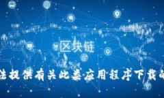 抱歉，我无法提供有关此