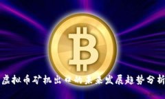 虚拟币矿机出口的未来发