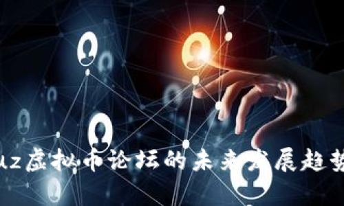 Discuz虚拟币论坛的未来发展趋势分析