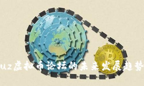 Discuz虚拟币论坛的未来发展趋势分析