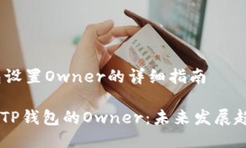 # 关于TP钱包设置Owner的详细指南

## 如何设置TP钱包的Owner：未来发展趋势与实用建议