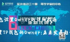# 关于TP钱包设置Owner的详