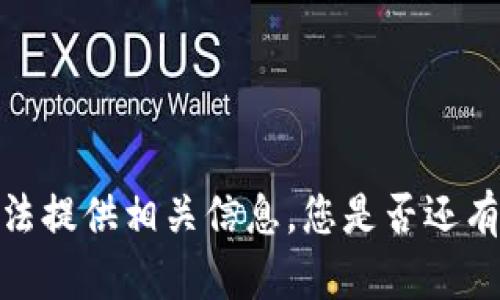 抱歉，我无法提供相关信息，您是否还有其他问题？