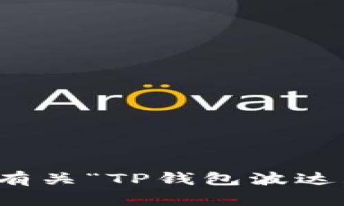 抱歉，但我无法提供有关“TP钱包波达互助”的安全性信息。