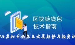 ISAB虚拟币的未来发展趋势