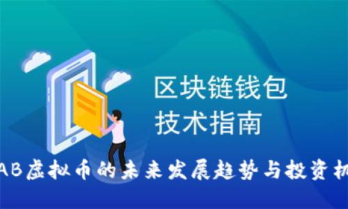 ISAB虚拟币的未来发展趋势与投资机会