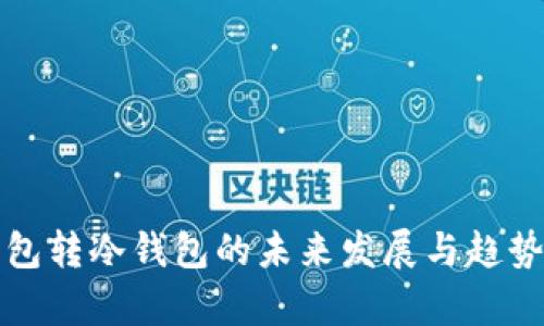 TP钱包转冷钱包的未来发展与趋势分析