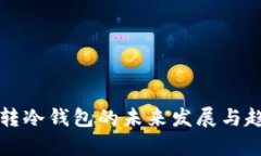 TP钱包转冷钱包的未来发展
