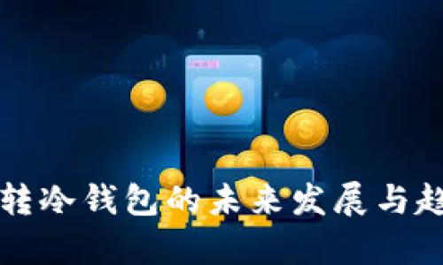 TP钱包转冷钱包的未来发展与趋势分析