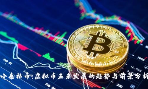 小泰格币：虚拟币未来发展的趋势与前景分析
