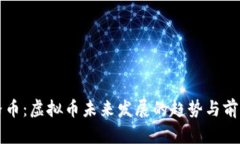 小泰格币：虚拟币未来发
