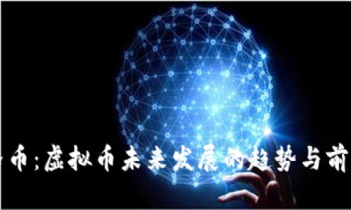 小泰格币：虚拟币未来发展的趋势与前景分析