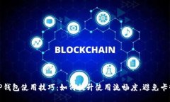 TP钱包使用技巧：如何提升