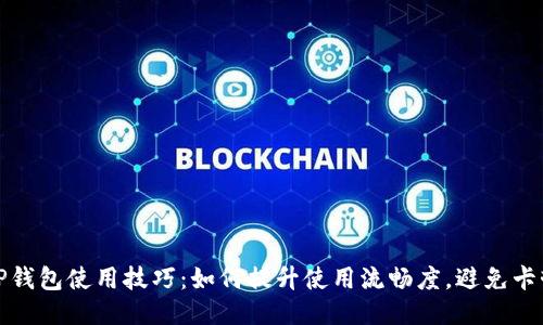TP钱包使用技巧：如何提升使用流畅度，避免卡顿