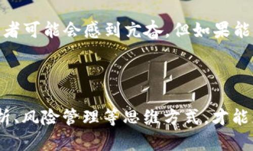 虚拟币的高低点，是指在特定时间段内，虚拟货币价格的最高和最低点。这两个点可以帮助投资者了解该货币的价格波动幅度及其交易行情，提供相应的市场分析和投资决策依据。

### 高点和低点的定义

高点和低点分别是：
- **高点**：在一定时间范围内，虚拟币价格达到的最高价位。例如，如果某种虚拟币在过去的一个月内最高价格为500美元，那么我们就称500美元为该月的高点。
  
- **低点**：在同一时间范围内，虚拟币价格达到的最低价位。例如，如果同一虚拟币在这个月内最低价格为300美元，那么该300美元就是此时的低点。

了解虚拟币的高低点，对于投资者在制定交易策略时极为重要。它不仅反映了市场的波动性，还可以帮助判断市场的趋势。

### 高低点的重要性

1. **市场走势分析**：
   有效识别虚拟币的高低点可以帮助投资者判断短期和长期的市场走势。常常，价格在触及高点后会出现回调，而在触及低点后可能会反弹，因此，设置止损和止盈点时需要关注这些关键价格。

2. **交易决策依据**：
   许多交易者会结合高低点进行技术分析，比如使用“支撑位”和“阻力位”的概念来判断买入和卖出的时机。支撑位通常是在低点附近，而阻力位则通常出现在高点附近。理解这些概念，有助于投资者做出更为理性的决策。

3. **风险管理**：
   根据高低点的波动情况，投资者可以对自己的投资组合进行更好的风险控制，避免因价格波动而造成不必要的损失。比如，如果价格已经触及高点，投资者可能会选择暂时退出市场，以避免未来的回调风险。

### 可能的问题

#### 1. 如何有效识别虚拟币的高低点？

许多人在投资虚拟币时，都会有疑虑，不知道该如何有效地识别高低点。这里有几个方法可以帮助你更好地把握高低点：

- **技术分析**：
  使用图表工具进行技术分析，可以帮助识别高低点。常用的指标包括相对强弱指数（RSI）、布林带、移动平均线等，这些指标能够提供价格运动的信息和趋势。

- **历史数据回测**：
  查看虚拟币的历史价格数据，尤其是节点附近的价格波动，能够更好地把握将来的发展趋势。尤其是某些重要事件（如政策变更、市场情绪改变）前后的价格反应，有助于分析未来的高低点可能在哪里。

- **市场新闻与情绪**：
  关注市场中的新闻和社交媒体，可以感知投资者情绪的变化。虚拟币市场极易受外部因素影响，情绪波动也往往会在高低点中体现。

#### 2. 高低点对投资策略的影响如何？

高低点不仅仅是价格数据，它们在投资策略中扮演着重要的角色：

- **短期交易策略**：
  短期交易者通常会借助高低点制定快速的买卖策略。他们可能会在价格达到高点时卖出，而在价格达到低点时买入，以此获得短期利润。

- **长期投资策略**：
  长期投资者则可能会利用高低点来判断入场时机。若是高点出现在上升趋势中，可以考虑持有，而若是低点出现在下降趋势中，可能需要重新评估。长线投资者需要把握大的市场趋势，而不是单纯依赖短期的高低点。

- **情绪管理**：
  对于许多人来说，虚拟币市场的波动会引发情绪上的波动。了解高低点可以帮助投资者理性判断，不轻易做出情绪化的决策。例如，当市场在高点时，投资者可能会感到亢奋，但如果能理智分析高低点，不会因为价格的临时波动而盲目跟风。

### 结尾

虚拟币的高低点不仅仅是价格的坐标，更是投资者洞察市场、进行交易决策的宝贵资料。真实的投资者在深入研究这些波动的同时，结合市场情绪、趋势分析、风险管理等思维方式，才能更好地在虚拟币市场中立足。希望本篇文章对你理解虚拟币的高低点有帮助，也真心期待每个投资者能够在这个瞬息万变的市场中，找到自己的成功之道。