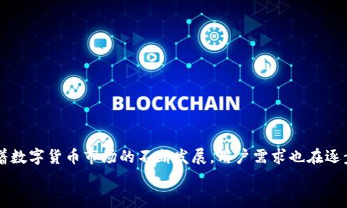   TP钱包如何查询余额？探索未来数字资产管理趋势 / 

 guanjianci TP钱包, 查询余额, 数字资产, 钱包管理 /guanjianci 

引言
在这个快速发展的数字时代，越来越多的人们开始接受和使用数字货币作为资产管理的一种新方式。而作为数字货币的重要工具，TP钱包在其中扮演着不可或缺的角色。无论是刚刚接触数字货币的新手，还是经验丰富的投资者，了解如何在TP钱包中查询余额是每个用户必须掌握的一项基本技能。在本文中，我们将深入探讨TP钱包的功能、使用技巧，以及未来数字资产管理的趋势。

什么是TP钱包？
TP钱包是一款基于区块链技术的移动数字货币钱包，它支持多种数字资产的存储和管理，包括比特币、以太坊等主流加密货币。TP钱包不仅方便用户存储和转账，还提供了便捷的查询和管理功能，帮助用户时刻掌握自己的资产状况。

如何在TP钱包中查询余额
查询TP钱包中的余额其实是一个简单而快速的过程。以下是具体的步骤：
ol
li打开TP钱包应用程序。/li
li在首页，你可以轻松看到资产总余额，通常会显示在主界面的顶部。/li
li若想查看不同资产的余额，点击“资产”或“余额”选项，系统将列出你所持有的所有数字货币及其具体余额。/li
li若需查看某种特定货币的详细信息，点击该货币的图标，页面将展示更详细的内容，比如交易历史、市场走势等。/li
/ol
这个过程非常流畅而直观，真心觉得即使是初次接触数字货币的用户也能迅速上手。

TP钱包的优势与潜在问题
尽管TP钱包在许多方面都表现得相当出色，但也不乏一些用户在使用过程中遇到的问题。我们来分析一下TP钱包的优势：
ul
listrong安全性：/strongTP钱包采用先进的加密技术，确保用户的数字资产安全。/li
listrong便捷性：/strong用户界面友好，操作简单，方便日常使用。/li
listrong多种支持：/strong支持多种数字资产，用户可以在一个钱包中管理多种加密货币。/li
/ul
当然，也有一些使用中的问题。例如，有用户反映在充值时遇到延迟或钱包界面卡顿的问题。这些情况有时可能与网络情况有关，但也有可能是服务器问题。希望这些问题能够在未来得到改善。

数字资产管理的未来趋势
随着数字资产的不断普及与发展，未来的数字资产管理将呈现出哪些新的趋势呢？
ul
listrong去中心化：/strong越来越多的用户倾向于使用去中心化钱包，以确保对自己资产的真正控制。/li
listrong跨链技术：/strong不同区块链之间的交互将更加频繁，用户对跨链资产的管理需求将日益增加。/li
listrong人工智能辅助管理：/strong未来的数字钱包可能会结合人工智能技术，提供智能化的资产管理建议。/li
/ul
不可否认，数字资产的未来是充满可能性的，但同时也伴随着一定的风险，用户应时刻保持警惕，以应对可能的波动与变化。

两个相关问题的深入探讨

h4问题一：如何确保TP钱包的安全性？/h4
安全性是使用TP钱包中存储数字资产时最为重要的考虑因素之一。真心觉得，当我们将自己的资金托付给某个钱包时，一定要做好相应的安全防护措施。以下是一些有效的建议：
ul
listrong二步验证：/strong启用二步验证功能为钱包增加了一重安全保障。/li
listrong定期更新：/strong及时更新TP钱包至最新版本，尽量避免安全漏洞的出现。/li
listrong保管好私钥：/strong牢记并妥善保管你的私钥，因为一旦丢失，资产将无法找回。/li
/ul
在数字资产领域，安全总是最重要的，用户永远都不能对其掉以轻心。

h4问题二：TP钱包支持哪些数字资产？/h4
TP钱包支持多种主流的数字资产，这使得用户无需下载多个钱包来管理不同的资产。此时，许多用户可能会问：“TP钱包具体支持哪些种类的数字货币呢？”
目前，TP钱包支持的范围非常广泛，包括但不限于：
ul
li比特币（BTC）/li
li以太坊（ETH）/li
li瑞波币（XRP）/li
li泰达币（USDT）/li
li波卡（DOT）/li
/ul
随着市场的不断变化，TP钱包也可能会逐步支持更多的数字资产，让我们真心期待这一点。

总结
TP钱包作为数字资产管理的重要工具，以其用户友好的界面和强大的安全性而受到广泛使用。我们不仅要掌握查询余额的方法，还需了解如何保护我们的资产安全。随着数字货币市场的不断发展，用户需求也在逐步变化，未来的数字资产管理将更加注重便捷性、安全性以及智能化。
希望通过这篇文章，能帮助你更好地了解TP钱包的使用，以及未来数字资产管理的潜在趋势。如果你还有其他问题或者建议，欢迎随时分享！