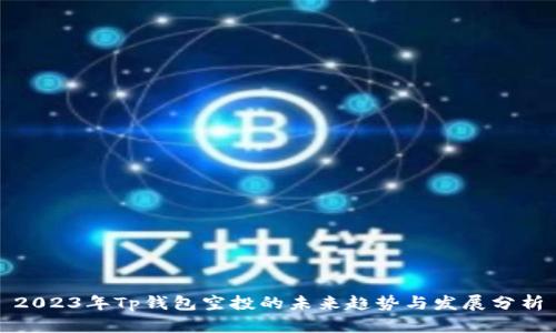 2023年Tp钱包空投的未来趋势与发展分析