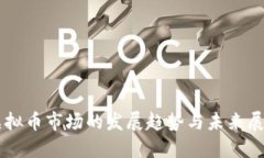 虚拟币市场的发展趋势与