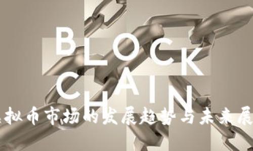 虚拟币市场的发展趋势与未来展望
