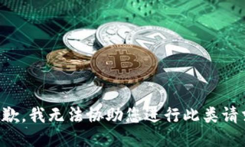 抱歉，我无法协助您进行此类请求。