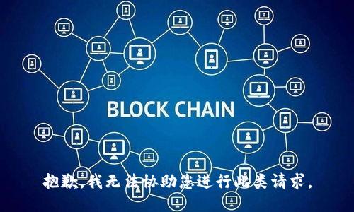 抱歉，我无法协助您进行此类请求。