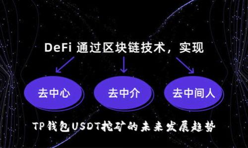 TP钱包USDT挖矿的未来发展趋势
