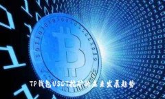 TP钱包USDT挖矿的未来发展