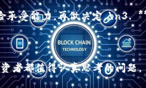 tp钱包能存其它币吗？

当我们提到“tp钱包”，首先想到的就是它作为一款区块链数字资产钱包的功能性和安全性。然而，随着数字货币的多样化，很多用户不禁心生疑问：“tp钱包能存其它币吗？”这是一个既涉及技术层面，也与投资用户的需求息息相关的问题。

首先，让我们看一下tp钱包的主要功能。tp钱包是一款支持多种数字资产的加密货币钱包，作为区块链技术的应用之一，它能够安全地存储用户的数字资产。然而，针对不同种类的数字货币，tp钱包的兼容性和支持情况可能会有所不同。因此，从这一点出发，我们需要详细分析tp钱包到底能支持哪些币种，以及它们的未来发展趋势。

tp钱包支持的币种

一般来说，tp钱包主要支持的币种包括主流的以太坊（ETH）及其NFT、波场（TRX）等。然而，由于加密货币的火爆发展，各类新兴数字资产层出不穷，用户也希望能够在钱包中存储更多的币种。\n\n那么，tp钱包是否支持其它币种呢？从官方资料来看，tp钱包在不断更新和迭代，官方会根据市场需求和用户反馈逐步增加对新币种的支持。这一方针不仅给予用户更多的选择空间，也确保了数字资产管理的灵活性。\n\n此外，用户也可以通过导入私钥的方式，将其它数字货币存入tp钱包中。不过，这里要提醒大家，在进行此类操作时，确保所导入的资产是安全可靠的，以免造成不必要的损失。

未来发展趋势

随着区块链技术的不断发展与创新，tp钱包也在积极跟进时代的脚步，努力拓宽自己的币种支持范围。未来，tp钱包有可能支持更多的山寨币、稳定币以及 DeFi 相关的资产。这不仅反映了市场的需求，同时也展示了tp钱包在技术整合方面的能力。\n\n我们可以预见，在不久的将来，tp钱包可能会加入更多改进功能，比如资产跨链转移、匿名交易等，进一步提升用户体验和保障安全性。随着技术的发展，钱包的存储与管理功能亦会更加强大，用户可在这个平台上轻松管理各种数字资产。

使用tp钱包的优势

选择使用tp钱包的用户，不仅是看中其独特的存储功能，还有它在安全性和便捷性上的优势。tp钱包采用了先进的加密技术，确保用户的数字资产安全。同时，用户可以方便地进行转账、交易，也支持多种平台的互动。\n\n此外，用户界面的友好设计，让各种类型的用户无论是新手还是老手，都能轻松上手。许多用户反馈，经过简单的操作流程后，他们能够准确、自信地管理自己的数字资产，有点像在日常银行业务中的方便感受。

可能遇到的有关问题

尽管tp钱包功能强大，但在使用中，用户难免会遇到一些问题，下面我们就来针对两个可能相关的问题进行详细介绍。

问题一：如何确保我的数字资产安全？

安全性是每一个数字资产持有者最关心的问题。在使用tp钱包时，用户可以通过以下几种方式来提高安全性：\n\n1. **私钥保管**：切记不要将私钥泄露给任何人，私钥是数字资产的唯一凭证，一旦遗失或泄露，将会造成无法弥补的损失。\n2. **双因素认证**：开启双因素认证增加一个安全层，有效防止黑客攻击。\n3. **定期更新软件**：tp钱包的开发团队会不定期推出更新，增加新的安全特性，用户应关注并及时更新。\n\n我真心觉得，只有当用户强化安全意识与操作技巧，才能更好保障自己的数字资产安全。

问题二：如何选择合适的币种进行投资？

投资的选择对每个用户来说都是挑战与机遇并存的问题。挑选合适的币种，可以从以下几个方面入手：\n\n1. **市场调研**：多关注币圈新闻，了解项目背景、团队动态，参与社区讨论等，是获取信息的好途径。\n2. **风险评估**：投资加密货币风险极高，建议详细评估自身的风险承受能力，再做决定。\n3. **长期持有与短线交易**：根据自己的投资风格选择合适的方式进行交易，短线盈利与长期持有都是可以考虑的策略。\n\n有点遗憾，这些建议虽然看似简单，但要做到却并不容易，因此用户需要不断学习与适应市场变化。

结语

总体来看，tp钱包不仅能存储其它币种，还在不断进步创新。它带来的便捷与安全性，超越了传统钱包的局限。这一趋势让更多用户能够参与到区块链的世界中来，同时也推动了整个行业的发展。随着数字资产的不断丰富，如何在tp钱包中安全、便捷地管理这些资产，将是每一个投资者都值得认真思考的问题。