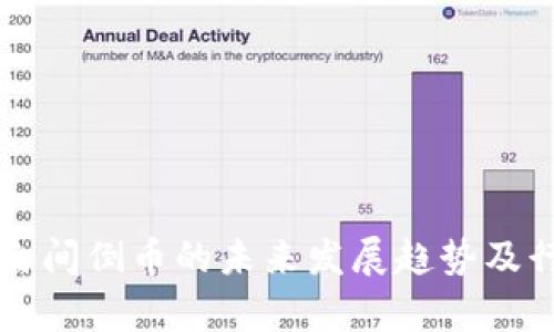虚拟币平台之间倒币的未来发展趋势及行业影响分析