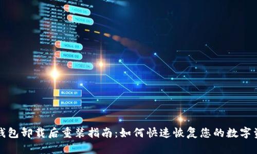 TP钱包卸载后重装指南：如何快速恢复您的数字资产