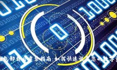 TP钱包卸载后重装指南：如
