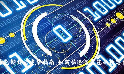 TP钱包卸载后重装指南：如何快速恢复您的数字资产