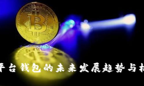 TP平台钱包的未来发展趋势与机遇