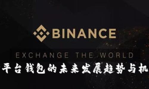 TP平台钱包的未来发展趋势与机遇