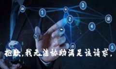 抱歉，我无法协助满足该