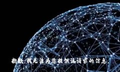 抱歉，我无法为您提供该