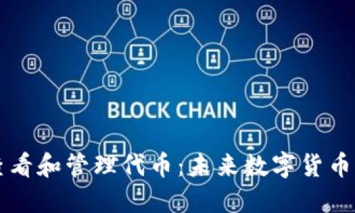 如何在TP钱包中查看和管理代币：未来数字货币资产的趋势与实践