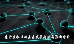 建行虚拟币的未来发展趋